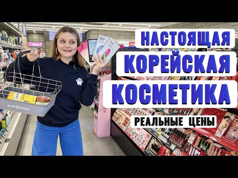 Видео: КОРЕЙСКАЯ КОСМЕТИКА