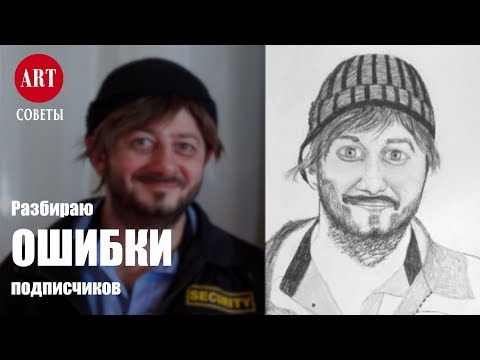 Видео: Ошибки новичков в рисовании. Разбираю работы подписчиков.