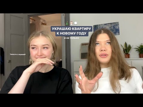 Видео: обустраиваю квартиру к новому году *влог*