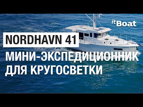 Видео: Обзор Nordhavn 41 | Лучшая компактная моторная яхта для кругосветки