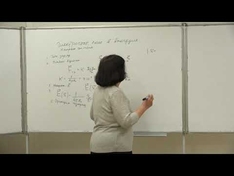 Видео: Васильева О. Н. - Электромагнетизм. Семинары - 1. Электростатическое поле в вакууме. Напряженность