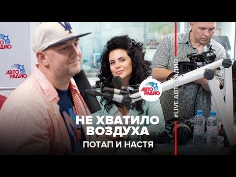 Видео: Потап и Настя - Не Хватило Воздуха (LIVE @ Авторадио)