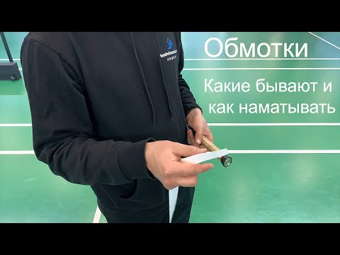 Видео: Обмотка на ракетку – какие бывают виды и как правильно наматывать обмотки!