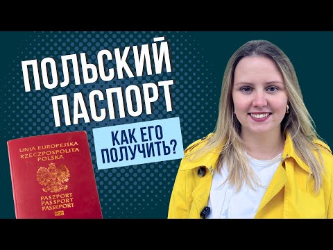 Видео: Как получить гражданство Польши и польский паспорт