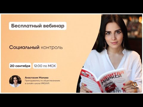 Видео: Социальный контроль | Обществознание ЕГЭ | Умскул