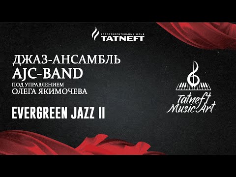 Видео: Tatneft Music Art. Джаз-ансамбль AJC-band п/у Олега Якимочева.