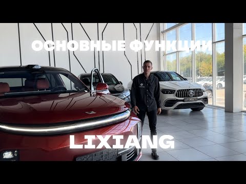 Видео: ОСНОВНЫЕ ФУНКЦИИ LIXIANG L7,8,9 🔐