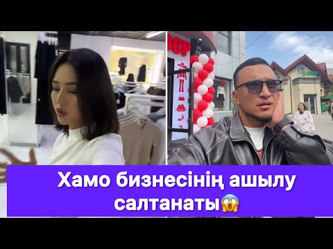 Видео: Хамо бизнесінің ашылу салтанаты😱