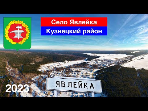 Видео: [4K] Село Явлейка, Кузнецкий район (21.01.2023)
