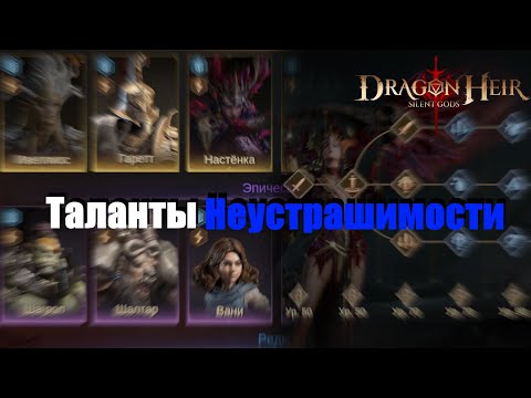 Видео: Dragonheir: Silent gods. Система талантов / Неустрашимость / Для новичков