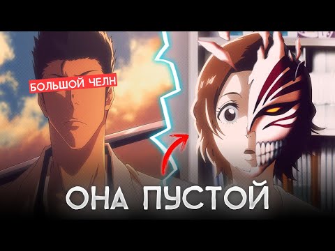 Видео: О чем была Новая серия Блича? - Пустификация, История Иссина, Смерть Масаки