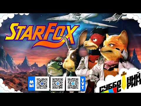 Видео: №23 СУББОТНИЙ СТРИМ | Star Fox [SNES]