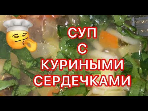 Видео: ЭТОТ #СУП ПОНРАВИТСЯ КАЖДОМУ/Быстрый и простой рецепт первого с куриными сердечками