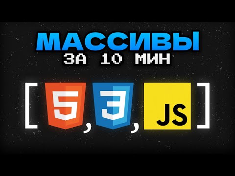 Видео: Всё про Массивы в JavaScript в ОДНОМ видео