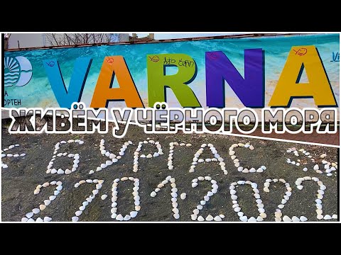 Видео: ЗИМУЕМ У МОРЯ / ДВА ПЛЯЖА ВАРНА и БУРГАС в ЯНВАРЕ
