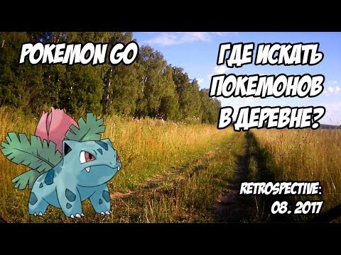 Видео: [Pokemon GO] Игра в Покемон Го за городом. Где искать покемонов в деревне?