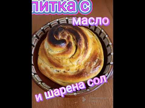 Видео: ПИТКА С МАСЛО И ШАРЕНА СОЛ