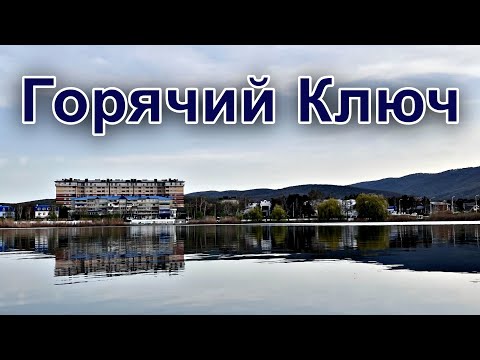 Видео: Горячий Ключ