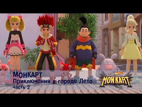 Видео: Монкарт - Приключения в городе Лето.Часть 2 -  Сборник