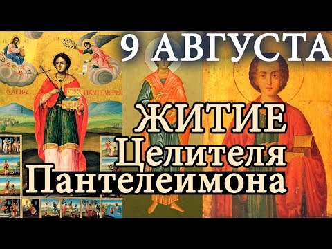 Видео: 9 августа Житие Целителя Пантелеимона Великомученика