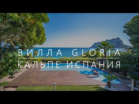 Видео: Уникальная вилла в первой линии моря в Кальпе