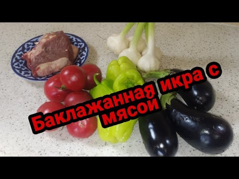 Видео: Баклажанная икра с мясой
