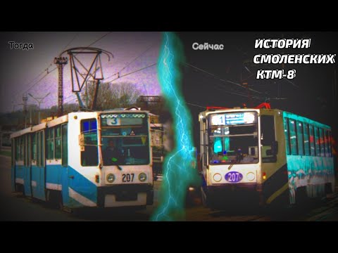 Видео: ИСТОРИЯ СМОЛЕНСКОГО ТРАМВАЯ КТМ-8