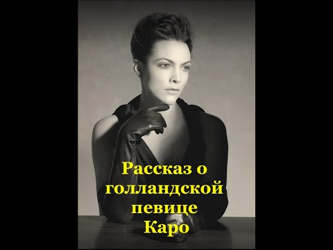 Видео: A story about the Dutch pop and jazz singer Caro Emerald. (Рассказ о певице Каро Эмеральд). 1 часть.