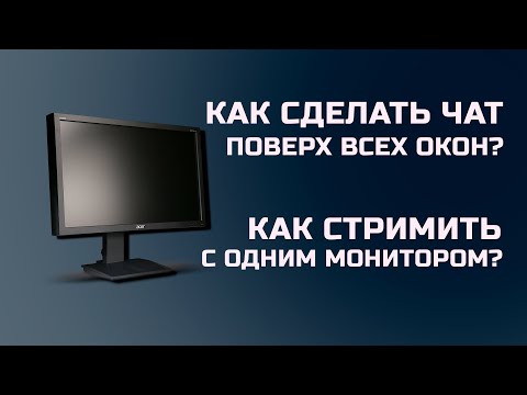 Видео: Как стримить с одним монитором? Как сделать чат поверх всех окон? Как смотреть чат с одним монитором