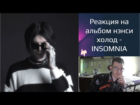 Видео: РЕАКЦИЯ на альбом нэнси холод - INSOMNIA