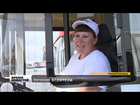 Видео: Соревнования водителей муниципальных автобусов прошли в Нижнем Новгороде