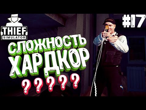 Видео: Thief Simulator▶УРОВЕНЬ ОБНАРУЖЕНИЯ ВЫРОС ?! #17 (4К)