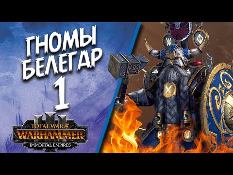 Видео: Total War: Warhammer 3 - (Легенда) - Гномы | Белегар #1