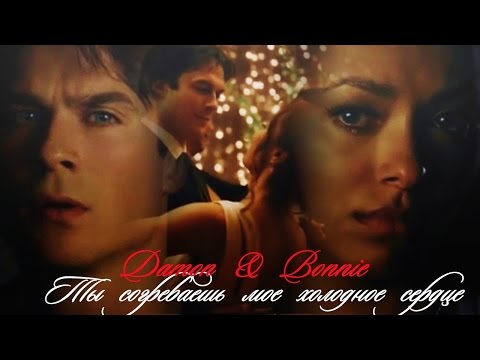 Видео: Дэймон и Бонни II Ты согреваешь мое холодное сердце {8х15}