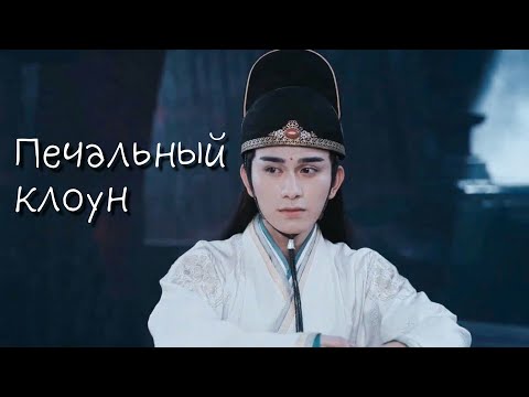 Видео: Лань Сичень/Мэн Яо - Цзинь Гуаньяо | клип | Неукротимый повелитель Чэньцин | Печальный клоун