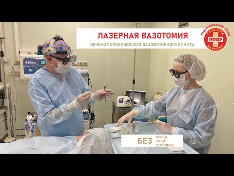 Видео: ЛАЗЕРНАЯ ВАЗОТОМИЯ. КАК ИЗБАВИТЬСЯ ОТ НАСМОРКА