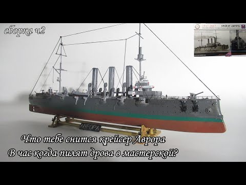 Видео: Сборка модели крейсера "Аврора" 1/400 от ARK+афтермаркет ч2