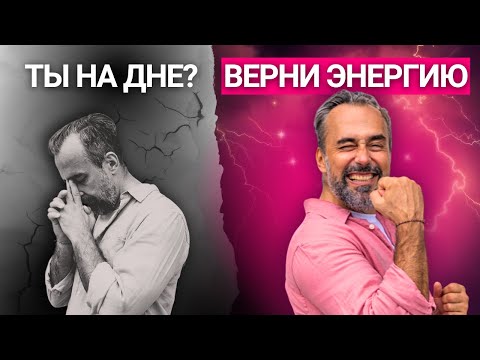 Видео: 5 шагов, чтобы вернуть энергию и жить без выгорания