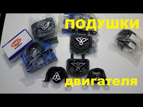 Видео: Подушка двигателя. Опоры двигателя Ланос, Сенс, Нексия. Block power unit damper.