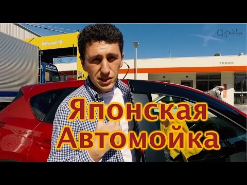 Видео: Автомобиль в Японии: Как выглядят автозаправки и автомойки в Японии