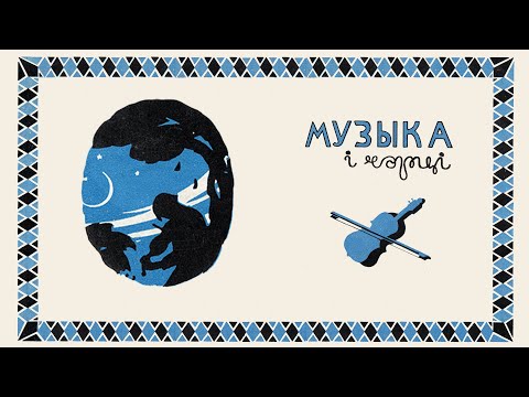 Видео: Музы́ка й чэрці / The Musician and the Devils