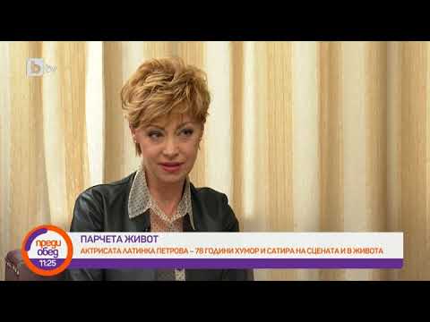 Видео: Преди обед: "Парчета живот": Латинка Петрова между музиката и актьорското майсторство