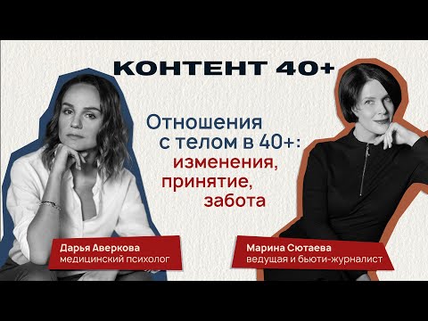 Видео: Отношения с телом в 40+: изменения, принятие, забота