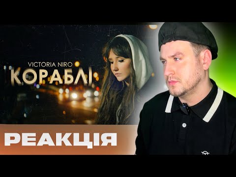 Видео: Реакція на дорослу пісню від Victoria Niro - Кораблі