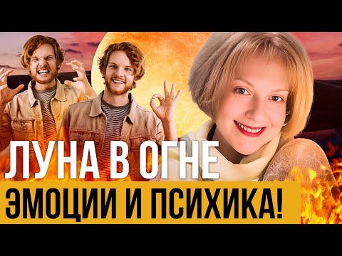 Видео: 🔥 Луна в Овне, Льве, Стрельце. Как Огненные Знаки влияют на психику!? 🔥