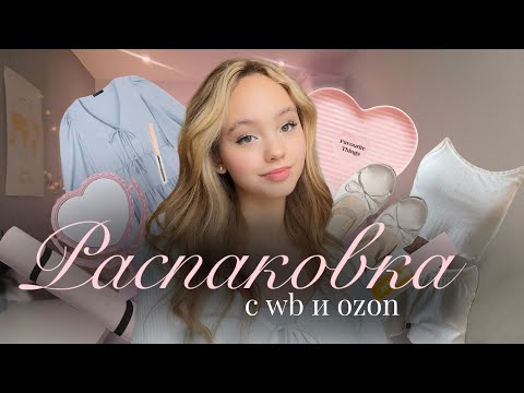 Видео: РАСПАКОВКА с WB и OZON🎀 распаковка красивых посылок с вайлберис и озон💫