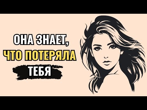 Видео: Как женщины относятся к вам, когда знают, что потеряли вас