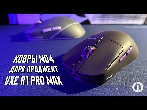 Видео: Красота и роскошь | VXE R1 x Дарк Проджект | Игровой ковер MD4