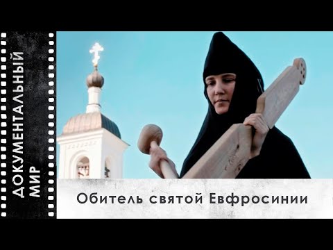 Видео: Обитель святой Евфросинии (2024) | Документальный фильм