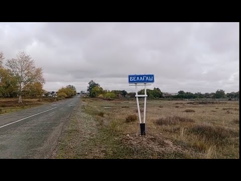 Видео: Будёный - Белагаш .Казахстан .Снято по просьбе зрителя.